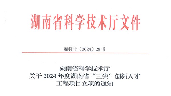 再傳喜訊|徐學文董事長榮獲2024年度湖南省科技創(chuàng)業(yè)領軍人才（拔尖）榮譽稱號！